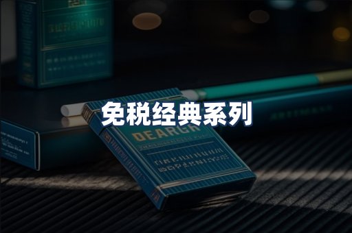 免税经典